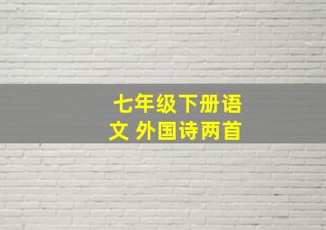 七年级下册语文 外国诗两首